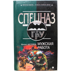 «СПЕЦНАЗ. ГРУ»: М. Нестеров «МУЖСКАЯ РАБОТА» (Эксмо, 2003)