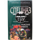 «СПЕЦНАЗ. ГРУ»: М. Нестеров «МУЖСКАЯ РАБОТА» (Эксмо, 2003)