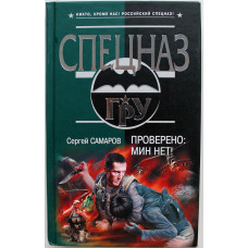 «СПЕЦНАЗ. ГРУ»: С. Самаров «ПРОВЕРЕНО: МИН НЕТ!» (Эксмо, 2008)