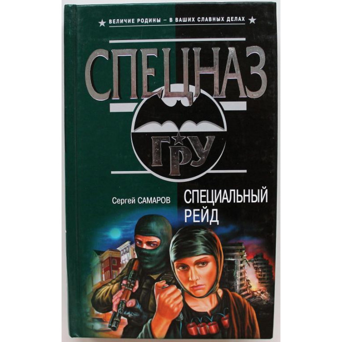 «СПЕЦНАЗ. ГРУ»: С. Самаров «СПЕЦИАЛЬНЫЙ РЕЙД» (Эксмо, 2004)