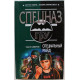 «СПЕЦНАЗ. ГРУ»: С. Самаров «СПЕЦИАЛЬНЫЙ РЕЙД» (Эксмо, 2004)