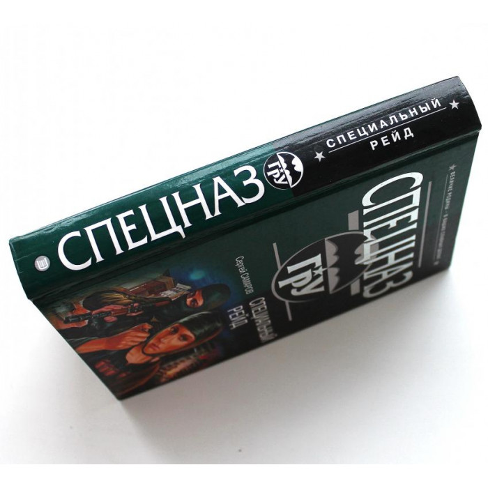 «СПЕЦНАЗ. ГРУ»: С. Самаров «СПЕЦИАЛЬНЫЙ РЕЙД» (Эксмо, 2004)