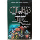 «СПЕЦНАЗ. ГРУ»: С. Самаров «ОПЕРАЦИЯ «ЗОМБИ» (Эксмо, 2003)
