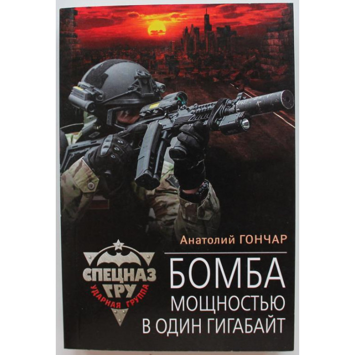 «СПЕЦНАЗ. ГРУ»: А. Гончар «БОМБА МОЩНОСТЬЮ В ОДИН ГИГАБАЙТ» (Эксмо, 2016)