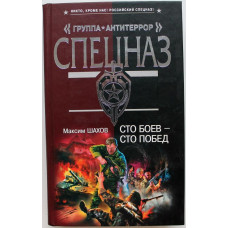 «ГРУППА АНТИТЕРРОР»: М. Шахов «СТО БОЕВ - СТО ПОБЕД» (Эксмо, 2008)