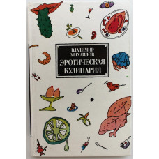 В. Михайлов «ЭРОТИЧЕСКАЯ КУЛИНАРИЯ» (РКС, 1992)