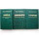 И. Шубников «ТУРАЧАК» - «НОВОСИБИРСК» - «КИЙСК» трилогия (Новосибирск, 2003-07) АРХИРЕДКОСТЬ