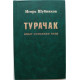 И. Шубников «ТУРАЧАК» - «НОВОСИБИРСК» - «КИЙСК» трилогия (Новосибирск, 2003-07) АРХИРЕДКОСТЬ