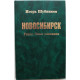 И. Шубников «ТУРАЧАК» - «НОВОСИБИРСК» - «КИЙСК» трилогия (Новосибирск, 2003-07) АРХИРЕДКОСТЬ