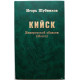И. Шубников «ТУРАЧАК» - «НОВОСИБИРСК» - «КИЙСК» трилогия (Новосибирск, 2003-07) АРХИРЕДКОСТЬ
