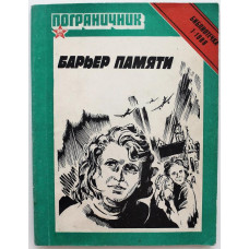 Л. Обухова «БАРЬЕР ПАМЯТИ», «СНЕЖНЫЕ РОБИНЗОНЫ» 