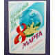 СССР открытка двойная «С ПРАЗДНИКОМ 8 МАРТА!» (Плакат, 1982) Художник Е. Квавадзе (подписана)