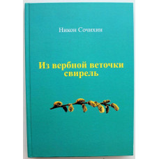 Н. Сочихин «ИЗ ВЕРБОВОЙ ВЕТОЧКИ СВИРЕЛЬ» СТИХИ И ПРОЗА (Томск, 2021)