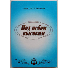 Н. Сочихин «ПОД НЕБОМ ВЫСОКИМ» СТИХИ И ПЕСНИ. БАЛЛАДЫ (Томск, 1999)