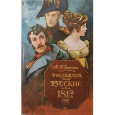 М. Загоскин «РОСЛАВЛЕВ, ИЛИ РУССКИЕ В 1812 ГОДУ» (Правда, 1983)