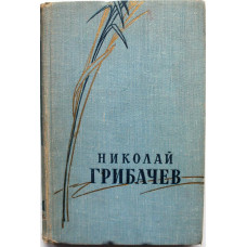 Н. Грибачев «СТИХОТВОРЕНИЯ И ПОЭМЫ» в 2 томах - ТОМ 1 (ГИХЛ, 1958)