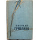 Н. Грибачев «СТИХОТВОРЕНИЯ И ПОЭМЫ» в 2 томах - ТОМ 1 (ГИХЛ, 1958)