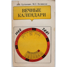 А. Буткевич, М. Зеликсон «ВЕЧНЫЕ КАЛЕНДАРИ» (Наука, 1884)