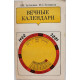 А. Буткевич, М. Зеликсон «ВЕЧНЫЕ КАЛЕНДАРИ» (Наука, 1884)