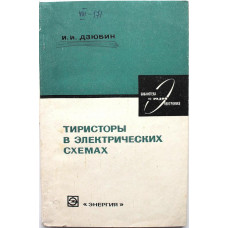 И. Дзюбин «ТРИСТОРЫ В ЭЛЕКТРИЧЕСКИХ СХЕМАХ» (Энергия, 1972)