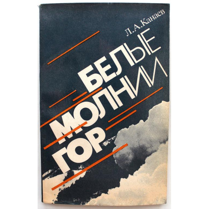 Л. Канаев «БЕЛЫЕ МОЛНИИ ГОР» (Гидрометеоиздат, 1987)