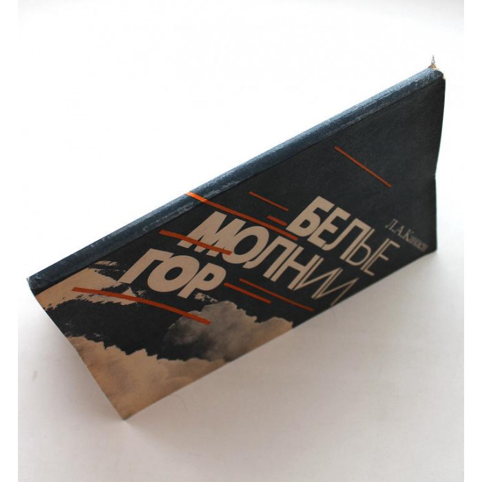 Л. Канаев «БЕЛЫЕ МОЛНИИ ГОР» (Гидрометеоиздат, 1987)