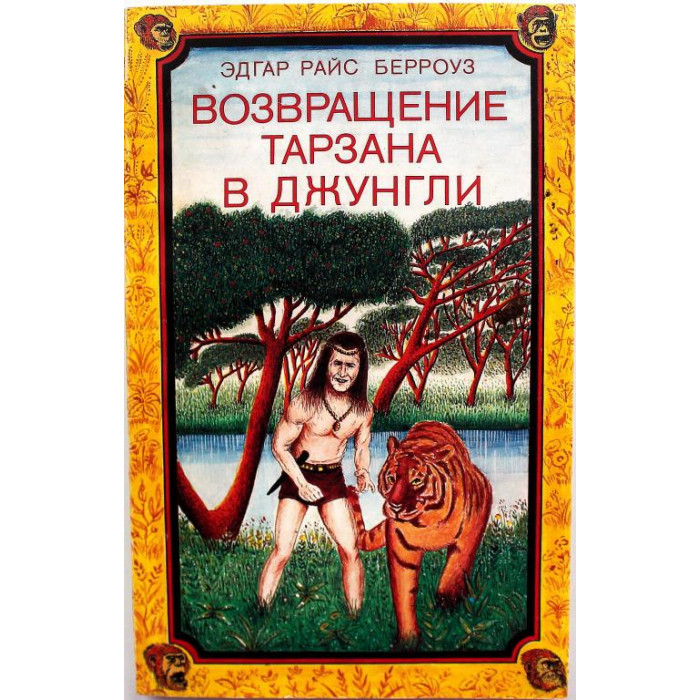Э. Берроуз «ВОЗВРАЩЕНИЕ ТАРЗАНА В ДЖУНГЛИ» (книга 2)