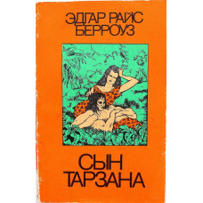 Э. Берроуз «СЫН ТАРЗАНА» (книга 4)