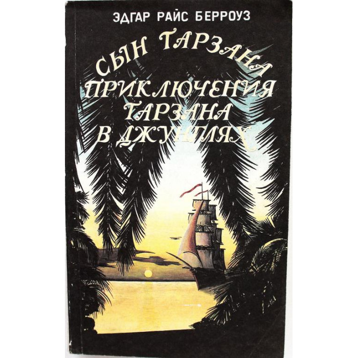 Э. Берроуз «СЫН ТАРЗАНА», «ПРИКЛЮЧЕНИЯ ТАРЗАНА В ДЖУНГЛЯХ» (книга 4-5)