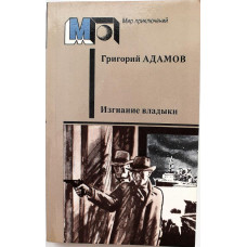 «МИР ПРИКЛЮЧЕНИЙ»: Г. Адамов «ИЗГНАНИЕ ВЛАДЫКИ» (Правда, 1987)