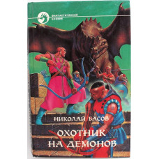 Н. Басов «ОХОТНИК НА ДЕМОНОВ» (Армада, 1995)