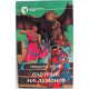 Н. Басов «ОХОТНИК НА ДЕМОНОВ» (Армада, 1995)