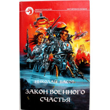 Н. Басов «ЗАКОН ВОЕННОГО СЧАСТЬЯ» (Армада, 1999)