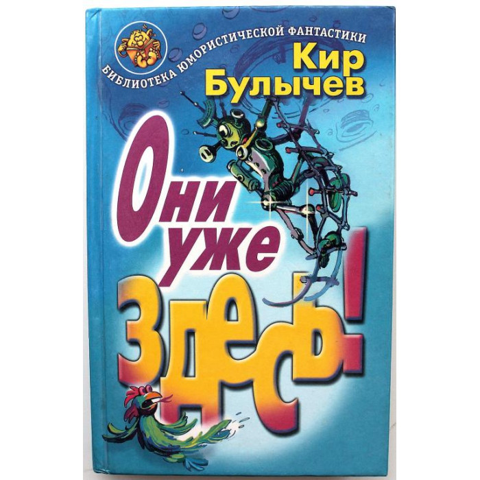 К. Булычев «ОНИ УЖЕ ЗДЕСЬ!» (Армада, 1999)