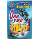 К. Булычев «ОНИ УЖЕ ЗДЕСЬ!» (Армада, 1999)