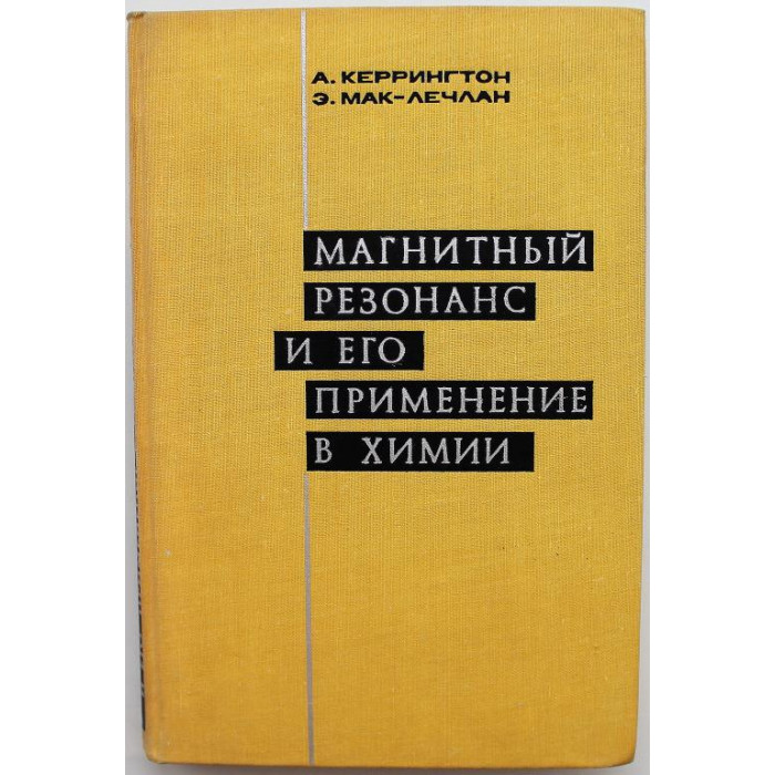 А. Керрингтон, Э. Мак-Лечлан «МАГНИТНЫЙ РЕЗОНАНС И ЕГО ПРИМЕНЕНИЕ В ХИМИИ» (Мир, 1970)