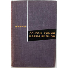 Д. Крам «ОСНОВЫ ХИМИИ КАРБАНИОНОВ» (Мир, 1967)