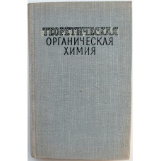 ред. Р. Фрейдлина «ТЕОРЕТИЧЕСКАЯ ОРГАНИЧЕСКАЯ ХИМИЯ» (ИИЛ, 1963)