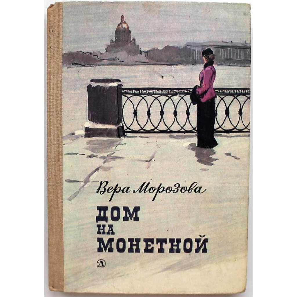 В. Морозова «ДОМ НА МОНЕТНОЙ» (Дет лит, 1985)