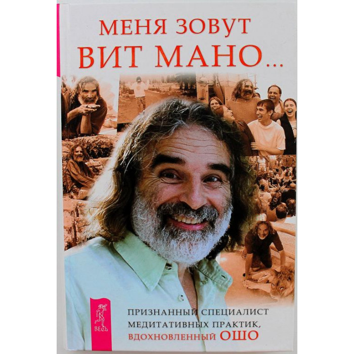 В. Мано «МЕНЯ ЗОВУТ ВИТ МАНО...» (Весь, 2014)
