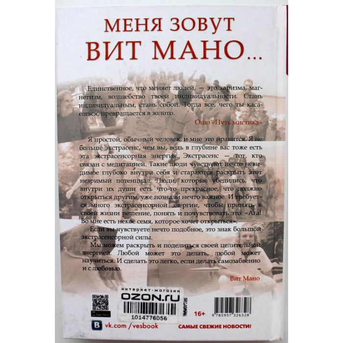 В. Мано «МЕНЯ ЗОВУТ ВИТ МАНО...» (Весь, 2014)