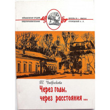 Т. Чибрякова «ЧЕРЕЗ ГОДЫ, ЧЕРЕЗ РАССТОЯНИЯ...». Куйбышевская школа №1 им. Кузнецовой А.Л. (Новосибирск, 1994)