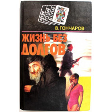 В. Гончаров «ЖИЗНЬ БЕЗ ДОЛГОВ», «ЧЕЧЕНЕЦ» (Минск, 1995)