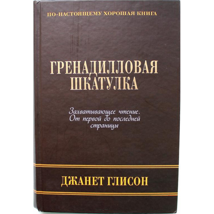 Д. Глисон «ГРЕНАДИЛЛОВАЯ ШКАТУЛКА» (Рипол Классик, 2008)