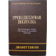 Д. Глисон «ГРЕНАДИЛЛОВАЯ ШКАТУЛКА» (Рипол Классик, 2008)