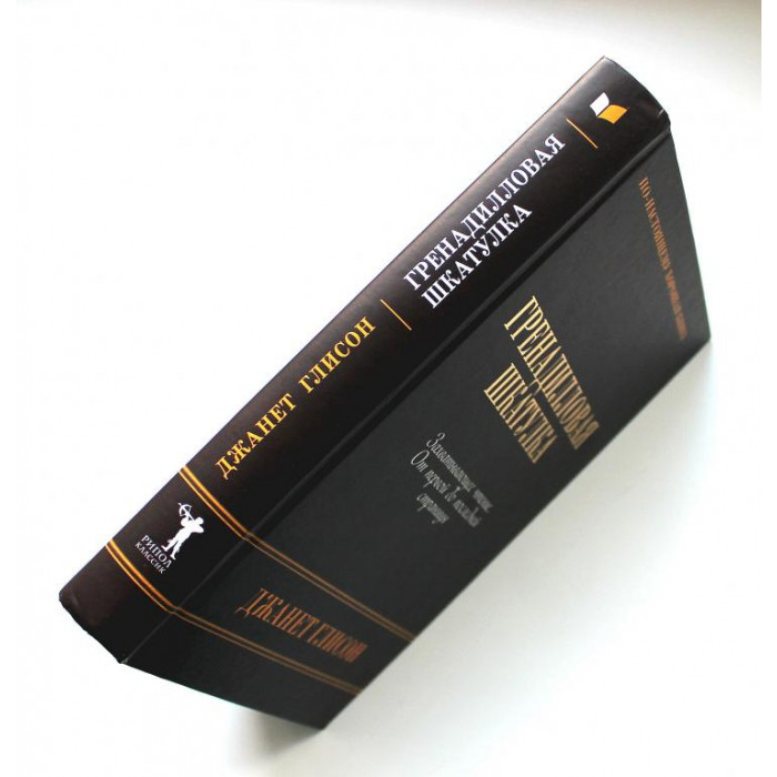 Д. Глисон «ГРЕНАДИЛЛОВАЯ ШКАТУЛКА» (Рипол Классик, 2008)