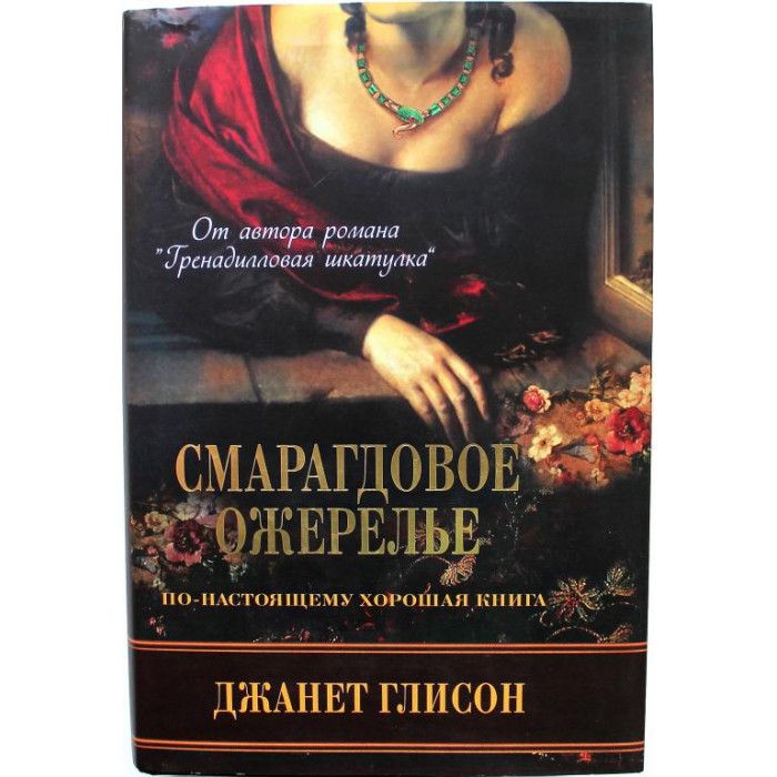 Д. Глисон «СМАРАГДОВОЕ ОЖЕРЕЛЬЕ» (Рипол Классик, 2009)