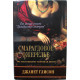 Д. Глисон «СМАРАГДОВОЕ ОЖЕРЕЛЬЕ» (Рипол Классик, 2009)