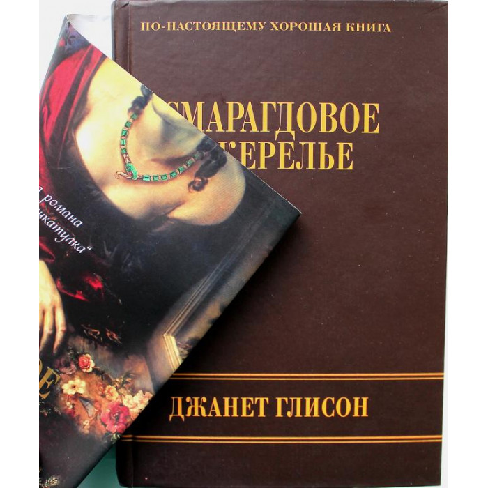 Д. Глисон «СМАРАГДОВОЕ ОЖЕРЕЛЬЕ» (Рипол Классик, 2009)