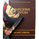 Д. Глисон «СМАРАГДОВОЕ ОЖЕРЕЛЬЕ» (Рипол Классик, 2009)